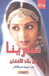 نسرينا من بلاد الأفغان