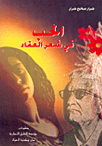 الحب في شعر العقاد