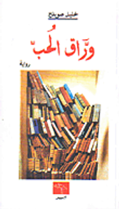 غلاف وراق الحب