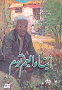 غلاف أبناء العم توم