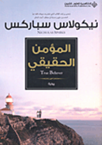 غلاف المؤمن الحقيقي