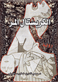 الكريستال المر