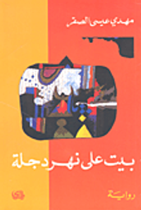 غلاف بيت على نهر دجلة