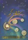 شظايا كمر