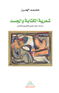 غلاف شعرية الكتابة والجسد