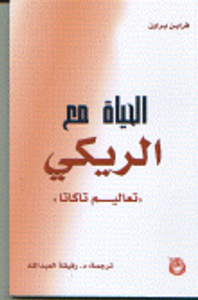 الحياة مع الريكي تعاليم تاكاتا