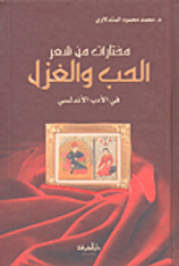 مختارات من شعر الحب والغزل