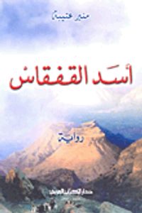 غلاف أسد القفقاس