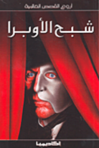 شبح الأوبرا