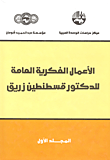 الأعمال الفكرية العامة للدكتور قسطنطين زريق ج1