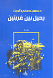 رحيل بين غربتين