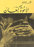 الأخوة كنعان