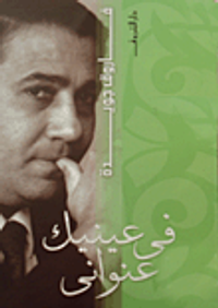 غلاف فى عينيك عنوانى