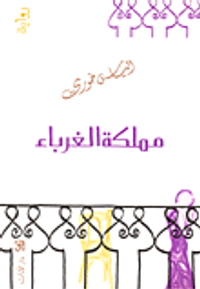 مملكة الغرباء