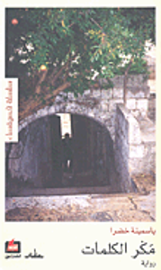 غلاف مكر الكلمات