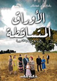 الأوراق المتساقطة؛ الرواية التركية الشهرية