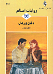دخان ورمال-345