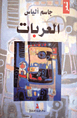 العربات