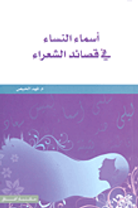 أسماء النساء في قصائد الشعراء