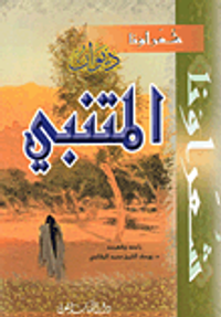 ديوان المتنبي