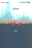 أشجار القيامة