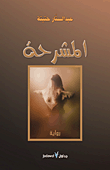 غلاف المشرحة