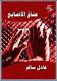 عناق الأصابع