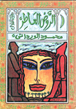 الروض العاطر