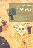 وردية ليل