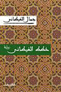 غلاف خطط الغيطانى