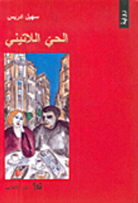 الحي اللاتيني