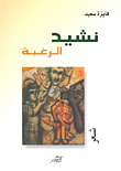 نشيد الرغبة