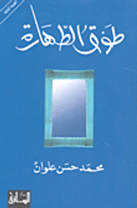 طوق الطهارة