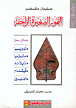 النمور الصغيرة الزاحفة