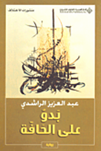 غلاف بدو على الحافة