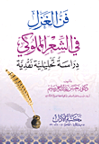 فن الغزل في الشعر المملوكى دراسة تحليلية نقدية