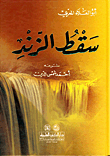 غلاف سقط الزند ديوان أبي العلاء المعري