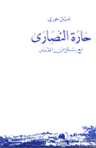 غلاف حارة النصارى مع رسائل من القدس