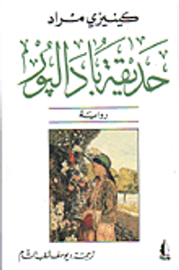 غلاف حديقة بادالبور