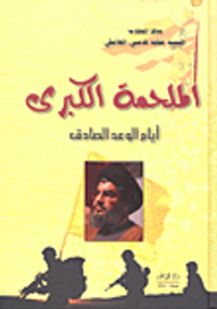 غلاف الملحمة الكبرى؛ أيام الوعد الصادق