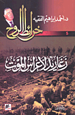 زغاريد لأعراس الموت