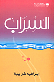 السراب