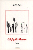 غلاف محطة النهايات