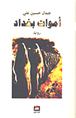أموات بغداد