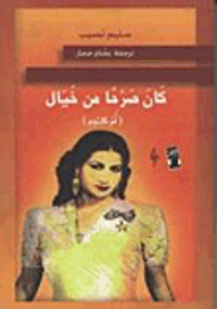 كان صرحا من خيال (أم كلثوم)