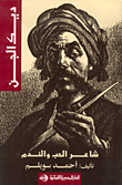 ديك الجن : شاعر الحب والندم