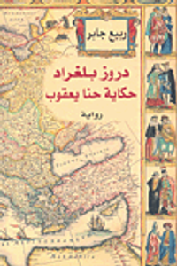 دروز بلغراد حكاية حنا يعقوب