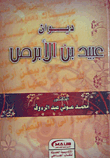 ديوان عبيد بن الأبرص