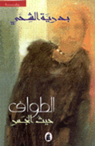 غلاف الطواف حيث الجمر