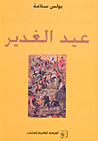 عيد الغدير